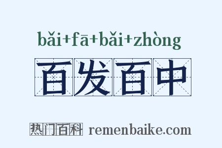 百发百中是什么意思的图片